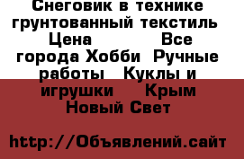 Снеговик в технике грунтованный текстиль › Цена ­ 1 200 - Все города Хобби. Ручные работы » Куклы и игрушки   . Крым,Новый Свет